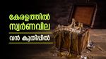 സ്വര്‍ണം ഒറ്റക്കുതിപ്പ്; ഇന്ന് വന്‍ വില വര്‍ധന, ആഭരണം വാങ്ങുന്നവര്‍ പിന്നോട്ട്, പവന്‍ വില അറിയാം