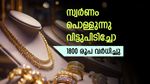 സ്വര്‍ണം ഞെട്ടിച്ചു; ഇന്ന് വന്‍ കുതിപ്പ്, സ്വര്‍ണവില 1800 രൂപ ഉയര്‍ന്നു, ഇന്നത്തെ പവന്‍ വില