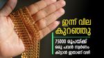 സ്വര്‍ണവില ഇന്നും കുറഞ്ഞു; ഒരു പവന്‍ ആഭരണം 75000 രൂപയ്ക്ക് കിട്ടാന്‍ ഇതാണ് വഴി, ഇന്നത്തെ ഗ്രാം വില