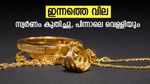 സ്വര്‍ണവില പറക്കുന്നു; വെള്ളിയും കുതിച്ചു, ഈ മാസത്തെ ഉയര്‍ന്ന നിരക്കില്‍ മഞ്ഞലോഹം, പവന്‍ വില