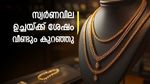 സ്വര്‍ണവില വീണ്ടും താഴ്ന്നു; ഇന്ന് 2 തവണ വില കുറഞ്ഞു, ആഭരണം വാങ്ങുന്നവര്‍ ചെയ്യേണ്ടത്, പുതിയ നിരക്ക്