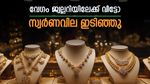 സ്വര്‍ണവില കുത്തനെ കുറഞ്ഞു; ആഭരണം വാങ്ങാന്‍ നല്ല ദിവസം, ചെയ്യേണ്ടത് ഇതാണ്, ഇന്നത്തെ പവന്‍ വില