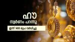 സ്വര്‍ണവില ഞെട്ടിച്ചു; ഇന്ന് വന്‍ കുതിപ്പ്, സ്വര്‍ണം വാങ്ങുന്നവര്‍ അറിയേണ്ടത്, ഇന്നത്തെ പവന്‍ വില