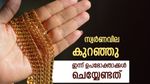 സ്വര്‍ണവില ഇടിഞ്ഞു; ഈ മാസത്തെ ഏറ്റവും കുറഞ്ഞ നിരക്കില്‍, ആഭരണം വാങ്ങുന്നവര്‍ ചെയ്യേണ്ടത് ഇതാണ്