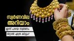 പഴയ സ്വര്‍ണം വിറ്റാല്‍ ഇന്ന് എത്ര രൂപ കിട്ടും? ഇന്നത്തെ പവന്‍ വില അറിയാം, ട്രെന്‍ഡില്‍ മാറ്റം