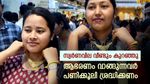 സ്വര്‍ണവില ഉച്ചയ്ക്ക് ശേഷം വീണ്ടും കുറഞ്ഞു; ആഭരണ പ്രേമികള്‍ പണിക്കൂലി ശ്രദ്ധിക്കണം, പുതിയ പവന്‍ വില