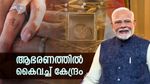 ആഭരണത്തില്‍ കൈവച്ച് കേന്ദ്രം; ഇറക്കുമതിയില്‍ നിയന്ത്രണം, കാരണം ഇതാണ്, വില കുതിക്കുമോ?