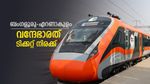 ബെംഗളൂരു വന്ദേഭാരത് ടിക്കറ്റ് നിരക്ക് അറിയാം; തൃശൂരിലേക്ക് 293 രൂപ, പാലക്കാട്ടേക്ക് 384, സമ്പൂര്‍ണ വിവരം