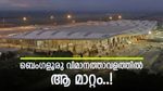 ബെംഗളൂരു വിമാനത്താവളത്തിൽ ആ മാറ്റം വന്നു; സൗജന്യ പാർക്കിംഗ് 15 മിനിറ്റാക്കി, പിക്കപ്പ് നിയമം പരിഷ്‌കരിച്ചു