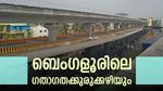 ബെംഗളൂരുവിലെ ആദ്യ ഡബിൾ ഡെക്കർ ഫ്ലൈ ഓവർ ഡിസംബറിൽ തുറന്നേക്കും; ഗതാഗതക്കുരിക്ക് ഒഴിയും, വൻ ആശ്വാസം