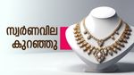 10 ദിവസത്തിന് ശേഷം സ്വര്‍ണവില കുറഞ്ഞു...! ആശ്വസിക്കാന്‍ വകയുണ്ടോ?