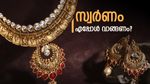 കുതിച്ച് സ്വര്‍ണവും വെള്ളിയും? എപ്പോള്‍ വാങ്ങണം.. കുറയാന്‍ കാത്തിരിക്കണോ?