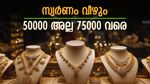 സ്വർണ വില 50000ത്തിലേക്ക് വീഴും എന്ന പ്രതീക്ഷ കൈവിടാം, കുറഞ്ഞാലും 75000ത്തിലേക്ക്, 3 സാധ്യതകൾ.