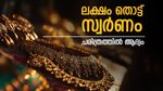 സ്വർണ വില കൈവിട്ടു; പവൻ വില 1 ലക്ഷം കടന്നു, സർവ്വകാല റെക്കോഡ്..വിറ്റ് മണ്ടത്തരം കാണിക്കേണ്ട