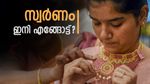 സ്വർണ വില 1 ലക്ഷത്തിൽ നിന്ന് താഴേക്ക് വീഴുമോ? ആഭരണപ്രേമികളെ ഇക്കാര്യം അറിയാം..സാമ്പത്തിക വിദഗ്ധൻ പറയുന്നു