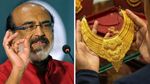 സ്വര്‍ണം കൈയിലുണ്ടെന്ന് കരുതി സന്തോഷിക്കേണ്ട.. യഥാര്‍ത്ഥ നേട്ടം ഇവര്‍ക്കെന്ന് തോമസ് ഐസക്.. കാരണം!