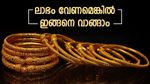 സ്വർണം ഇന്ന് വിൽക്കാൻ പ്ലാനുണ്ടോ? ഇതാണ് മികച്ച സമയം..വാങ്ങുമ്പോൾ ലാഭം കിട്ടാൻ ചെയ്യേണ്ടത് ഇതാണ്