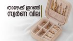 സ്വർണ വില കേരളത്തിൽ ഉച്ചയ്ക്ക് വീണ്ടും കുറഞ്ഞു; വൻ ആശ്വാസം..ഇനിയും കുറയുമോ?
