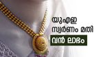 സ്വർണ വില ദുബായിലും കുത്തനെ താഴേക്ക്; കേരളത്തിനേക്കാൾ ലാഭം തന്നെ..ഇന്നത്തെ നിരക്ക് അറിയാം