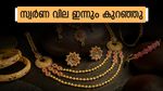 സ്വർണ വില ഇന്നും താഴോട്ട്;ഇത് ന്യൂയർ സർപ്രൈസോ? ആഭരണപ്രേമികൾക്ക് കോളടിച്ചു..ഇന്നത്തെ നിരക്ക് അറിയാം