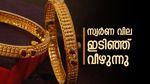 സ്വർണം വില കുത്തനെ വീണു; പവൻ വില ഒരു ലക്ഷത്തിൽ താഴെ..ജ്വല്ലറികളിലേക്ക് വിട്ടോ