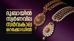 ദുബായില്‍ സ്വര്‍ണവില സര്‍വകാല റെക്കോഡില്‍; എന്നാലും ഇന്ത്യയിലേക്കാള്‍ 4000 രൂപ കുറവ് തന്നെ!!