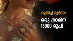 പതിവെല്ലാം തെറ്റിച്ച് സ്വര്‍ണം... വൈകീട്ടും വില കൂടി; ഗ്രാമിന് 13000 കടന്നു