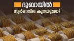ദുബായില്‍ സ്വര്‍ണത്തിന് സംഭവിക്കുന്നതെന്ത്..? രണ്ടാഴ്ച കൊണ്ട് വില മാറിയത് ഇങ്ങനെ