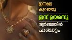 സ്വര്‍ണം ഇന്നലെ വാങ്ങിയവര്‍ക്ക് ലാഭം; ഇന്ന് സ്വര്‍ണവില കുതിച്ചു, പുതിയ പവന്‍, ഗ്രാം വില അറിയാം