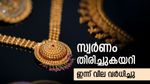സ്വര്‍ണം തിരിച്ചുകയറി; സ്വര്‍ണവില വീണ്ടും കുതിക്കുന്നു, ഇന്നലെ വാങ്ങിയവര്‍ക്ക് ആശ്വാസം, പവന്‍ വില