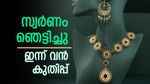  സ്വര്‍ണം വന്‍ കുതിപ്പില്‍; റെക്കോര്‍ഡുകള്‍ വീഴ്ത്താന്‍ 100 രൂപ മാത്രം കുറവ്, ഇന്നത്തെ പവന്‍ വില