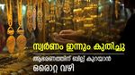 സ്വര്‍ണം പിന്നോട്ടില്ല; ഇന്നും വില കൂടി, അന്ന് വാങ്ങിയാല്‍ 7000 ലാഭിക്കാമായിരുന്നു, ഇന്നത്തെ പവന്‍ വില