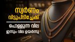 സ്വര്‍ണം പറക്കുന്നു; ഇന്നു വന്‍ വര്‍ധനവ്, ജ്വല്ലറികള്‍ കൈവിട്ട് മലയാളികള്‍, ഇന്നത്തെ പവന്‍, ഗ്രാം വില