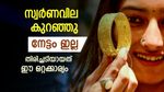 സ്വര്‍ണവില മാറി; ആഭരണം വാങ്ങുന്നവര്‍ക്ക് വന്‍ നേട്ടം കിട്ടേണ്ടതാണ്, തിരിച്ചടിച്ചത് ഒറ്റക്കാര്യം