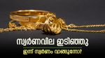 സ്വര്‍ണവില ഇടിഞ്ഞുവീണു; സ്വര്‍ണം വാങ്ങുന്നവര്‍ ഇക്കാര്യം ശ്രദ്ധിക്കണം, ഇന്നത്തെ പവന്‍, ഗ്രാം വില