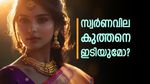സ്വര്‍ണവില കുറയില്ല; ആ പ്രതീക്ഷ വേണ്ട, ഇതാണ് കാരണം, ഒരു ഇടവേളയ്ക്ക് സാധ്യത മാത്രം