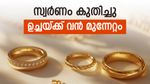 സ്വര്‍ണവില കുത്തനെ കൂടി; ഉച്ചയ്ക്ക് വന്‍ വിലക്കയറ്റം, യുഎഇയില്‍ വില കയറിയില്ല, പുതിയ നിരക്ക്