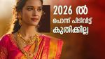 2026 ല്‍ സ്വര്‍ണം ബ്രേക്കിടും..! 2024 ല്‍ കൂടിയ 27% പോലും കൂടില്ലെന്ന് പുതിയ റിപ്പോര്‍ട്ട്, ആശ്വസിക്കാറായോ?