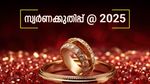 ജനുവരി ഒന്നിന് ഒരു പവന്‍ സ്വര്‍ണം വാങ്ങിയവര്‍ക്ക് ഇപ്പോള്‍ വിറ്റാല്‍ എന്ത് കിട്ടും? 2025 ല്‍ മാത്രം കൂടിയത് 