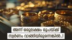 10 വര്‍ഷം മുന്‍പ് ഒരുലക്ഷം രൂപയ്ക്ക് സ്വര്‍ണം വാങ്ങിയവരാണോ നിങ്ങള്‍? ഇന്ന് കൊടുത്താല്‍ എത്ര കിട്ടും!