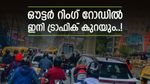 ബെംഗളൂരു ഔട്ടർ റിംഗ് റോഡ് നവീകരണം; രണ്ടാം ഘട്ടം ഈ മേഖലയിൽ, സർവീസ് റോഡ് ടാറിംഗ് തുടങ്ങി