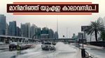 മാറിമറിഞ്ഞ് യുഎഇ കാലാവസ്ഥ..! മഴയ്‌ക്കൊപ്പം കാറ്റും ഇടിമിന്നലും, ഹെല്‍പ്പ്‌ലൈന്‍ നമ്പറുകള്‍ ഇതാ