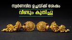 സ്വര്‍ണവില വീണ്ടും കുതിച്ചു; ഇനി പിടിച്ചാല്‍ കിട്ടില്ല, ഉച്ചയ്ക്ക് വില മാറി, കൈയ്യിലുള്ള ആഭരണം വില്‍ക്കല്ലേ