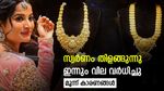 സ്വര്‍ണം പിന്നോട്ടില്ല, ഇന്ന് വില ഉയര്‍ന്നു, ഈ മാസത്തെ റെക്കോര്‍ഡ് നിരക്ക്, പവന്‍ വില അറിയാം