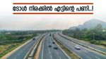 ബെംഗളൂരുവിൽ യാത്ര ചെയ്യാൻ ഇനി ചിലവേറും; നാളെ മുതൽ പുതുക്കിയ ടോൾ നിരക്ക്, പണി ബസ് യാത്രക്കാർക്കും!