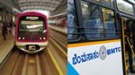 ബെംഗളൂരുവിൽ യാത്ര ചെയ്യുന്നവർക്ക് നല്ല വാർത്ത; മെട്രോ ബിഎംടിസി ബസുകൾക്ക് ഒറ്റ സ്‍മാർട്ട് കാർഡ്, ജൂൺ മുതൽ