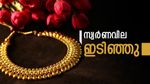 സ്വര്‍ണവില ഇന്നും വീണു... പവന്‍വില ഒരുലക്ഷത്തില്‍ നിന്ന് കുറയും? വാങ്ങാന്‍ പറ്റിയ സമയം