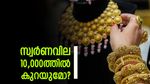 സ്വർണവില ഗ്രാമിന് 10,000 രൂപയിലേക്ക് താഴുമോ? ഇറാൻ-യുഎസ് യുദ്ധം അതിന് കാരണമാവാം, പ്രവചനം ഇങ്ങനെ