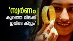 സ്വർണം കുറഞ്ഞ വിലക്ക് വാങ്ങാൻ ദുബായിലൊന്നും പോകേണ്ട; ഏറ്റവും വിലക്കുറവിൽ സ്വർണം ലഭിക്കുന്ന 5 സംസ്ഥാനങ്ങൾ ഇതാ