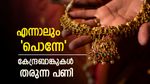 സ്വർണം ഒരു പവൻ കിട്ടാൻ 2 ലക്ഷവും പോരാതെ വരും; കേന്ദ്രബാങ്കുകൾ തരുന്നത് എട്ടിൻ്റെ പണി..പക്ഷെ